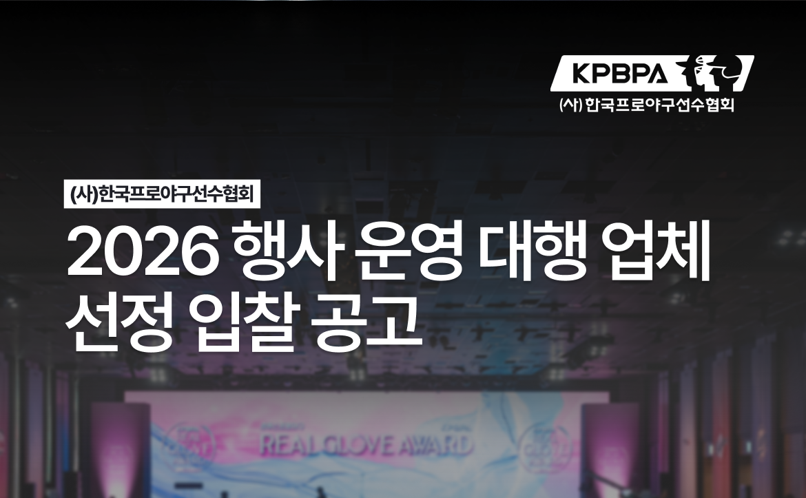 2026 리얼글러브 어워드&총회 행사 운영 대행 업체 선정 입찰 공고