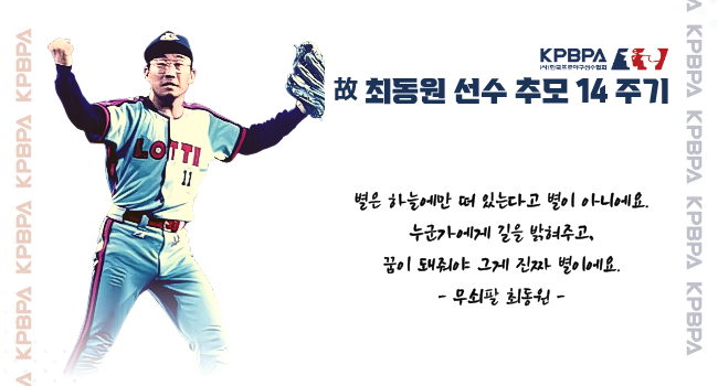 故 최동원 14주기 추모