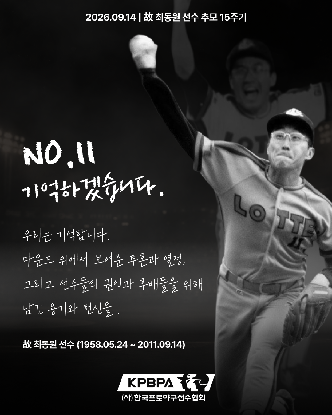 故 최동원 15주기 추모