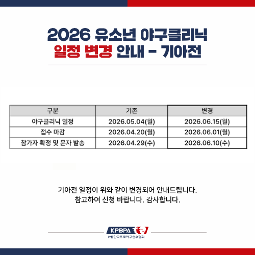 유소년 야구클리닉 두드림 `기아타이거즈` 일정 변경 안내