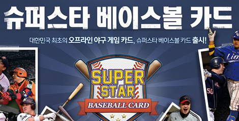 야구선수카드 퍼블리시티권 계약 및 슈퍼베이스볼카드 출시
